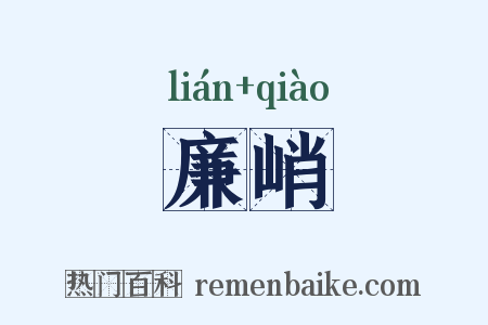 廉峭是什么意思的图片